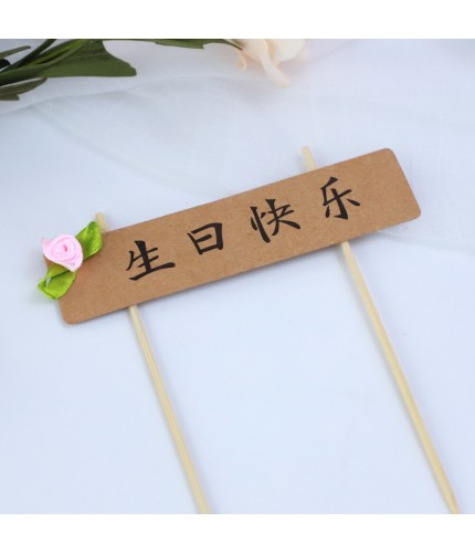 Chinese Happy Birthday - 1 Piece Cake Topper Decoration